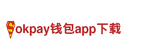 okpay钱包app下载，为您带来极致游戏体验